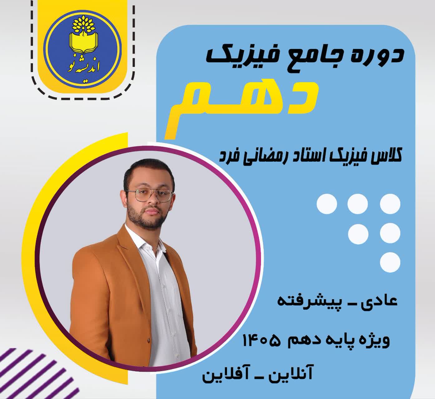 فیزیک پایه دهم